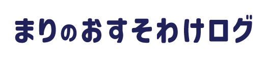 まりのおすそわけログ